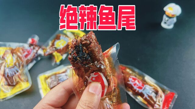 试吃粉丝推荐的绝辣鱼尾和鸡爪煲,味道怎么样?