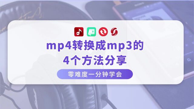 mp4转换成mp3的4个方法分享,零难度一分钟学会