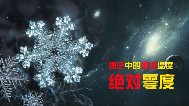 零下273.15度的绝对零度,这个数字有何特殊意义?到底有多可怕