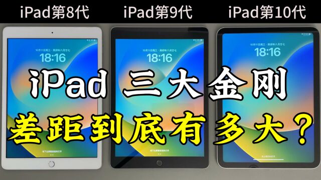 iPad第8代、第9代、第10代的使用体验,差距到底有多大?