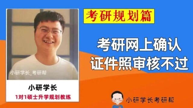 考研网上确认,证件照审核不过?