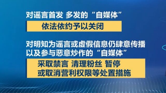 中央网信办:处置超92万个违规“自媒体”账号