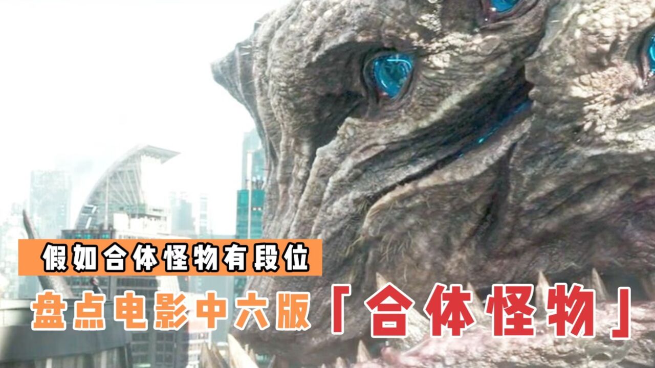 盘点电影里的6版合体怪物，哪个更厉害？平成三流氓专打五帝王_高清1080P在线观看平台_腾讯视频