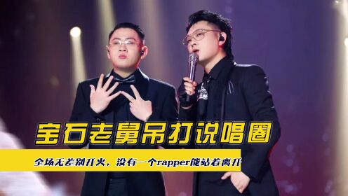 宝石老舅吊打说唱圈,全场无差别开火,没有一个rapper能站着离开_高清1080P在线观看平台_腾讯视频