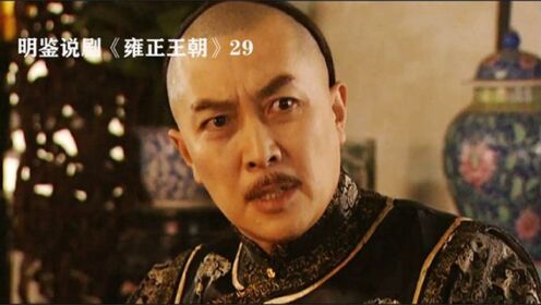 雍正王朝29：邬思道教导胤禛，不争是争，夫惟不争天下莫能与之争！_高清1080P在线观看平台_腾讯视频