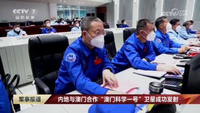 内地与澳门合作“澳门科学一号”卫星成功发射