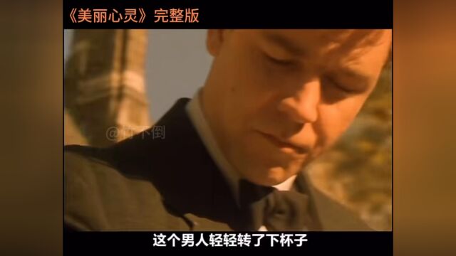 一口气看完《美丽心灵》