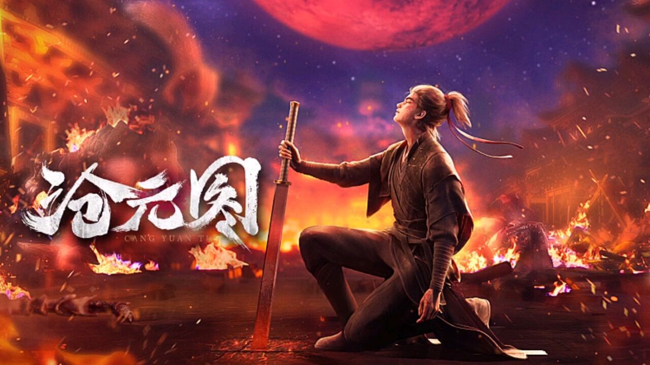 沧元图第20集(4)