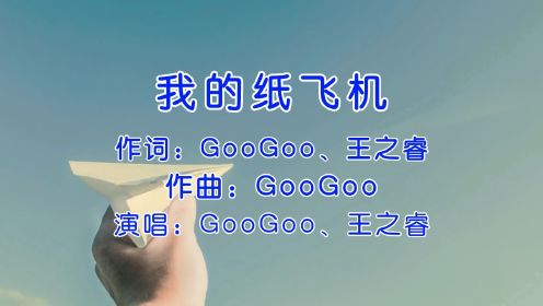 GooGoo&王之睿《我的纸飞机》，童年一闪即逝，但是幸福记忆永在！