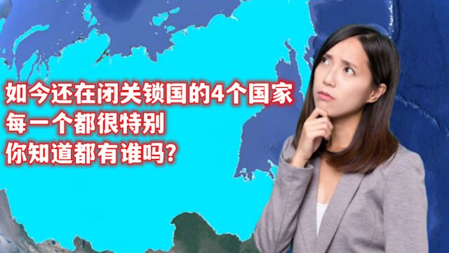 如今还在闭关锁国的4个国家,每一个都很特别,你知道都有谁吗?