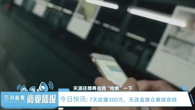 7天欲赚300万,天涯直播众筹续命钱