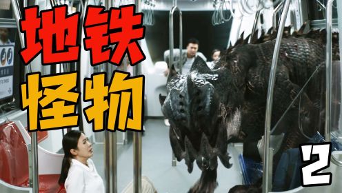 地铁出现未知生物，它是一头可怕的怪物，2023新加坡惊悚电影
