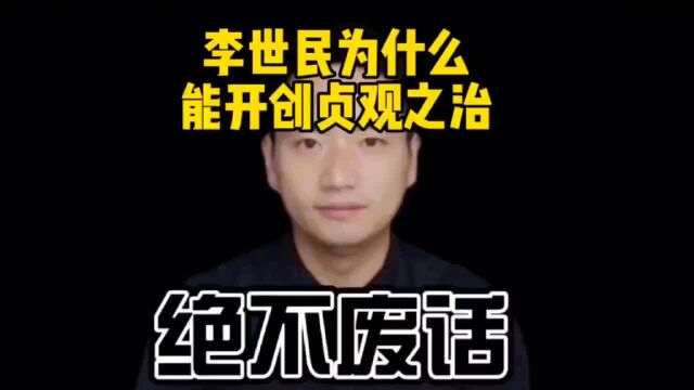 李世民为什么能开创贞观之治?李世民和魏征关系真实关系如何?