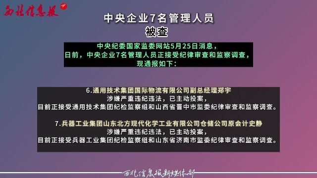 中央企业7名管理人员被查