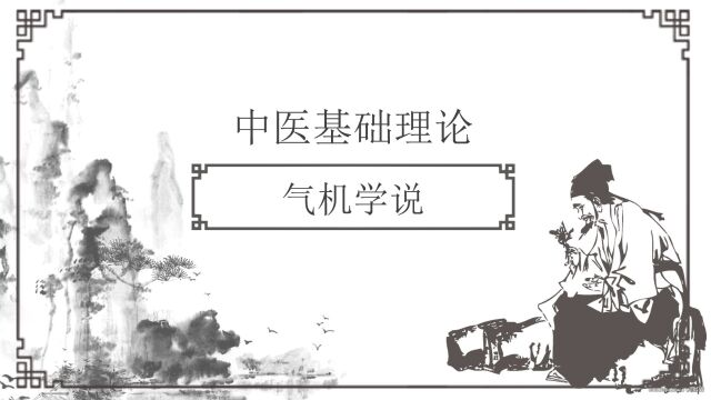 中医基础理论气机学说第三课