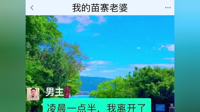 我的苗寨老婆,结局亮了,快点击上方链接观看精彩全文#聊天记录 #小说推文