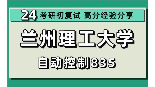 24兰州理工大学考研控制工程考研(兰理工自控考研)835自动控制原理/舟舟学长/兰州理工大学控制工程初试上岸经验分享