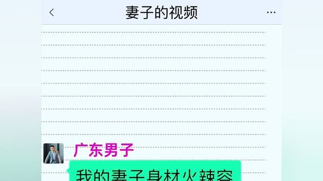 妻子的视频,结局亮了,快点击上方链接观看精彩全文#聊天记录 #小说推文