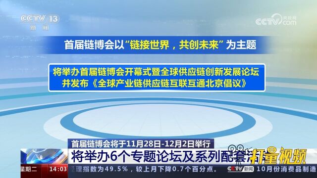 首届链博会将举办6个专题论坛及系列配套活动