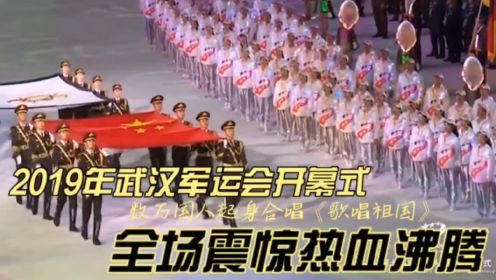 体坛名场面｜2019年武汉军运会开幕式，数万国人起身合唱《 歌唱祖国》震惊世界