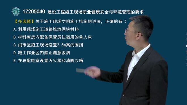 54 一级建造师项目管理建设工程施工现场职业健康安全与环境管理的要求