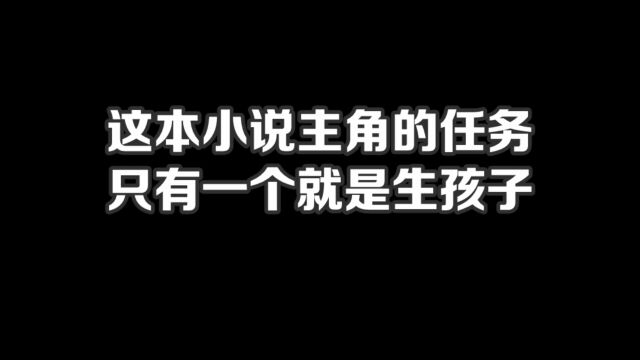 这本小说主角的任务只有一个,就是生孩子