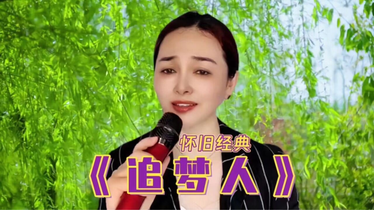 怀旧经典《追梦人》歌声优美动听,勾起满满回忆,送给追梦的你