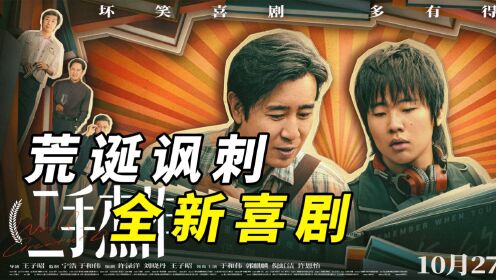 中国喜剧电影的“文艺复兴”《二手杰作》幽默讽刺坏笑来袭!_高清1080P在线观看平台_腾讯视频