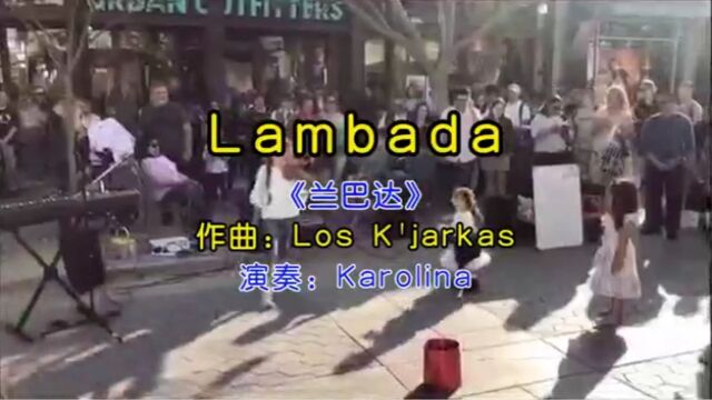 小提琴仙子卡罗琳娜在街头深情演奏《Lambada》,幸福写满脸上,快乐带给大家!