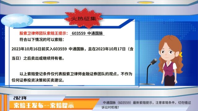 中通国脉603559索赔最新提示 符合条件可参考 切勿错过诉讼时效