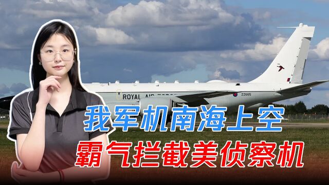 亮剑不含糊!我军机南海上空霸气拦截美侦察机,美军方趁机炒作