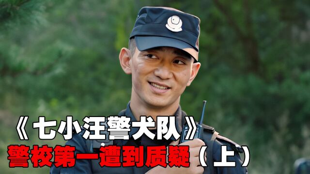 工作时频频出错遭到领导质疑,警校第一的他能否证明自己