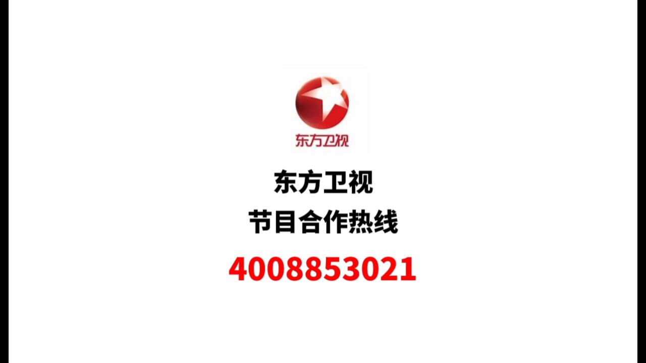 东方卫视节目广告招商