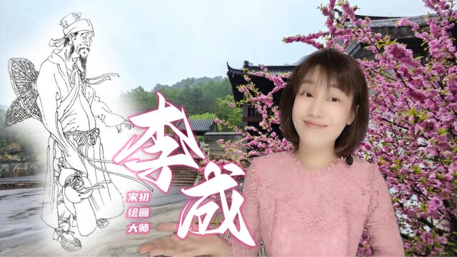 他和范宽与另一位山水画家关仝一起被称为“三家鼎峙”——李成