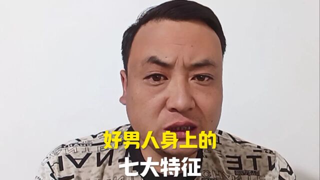 好男人身上的 七大特征