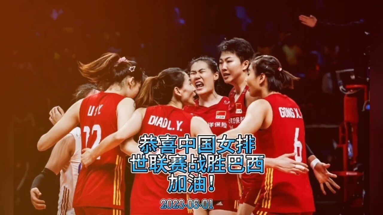苦战五局战胜巴西,中国女排世联赛首胜