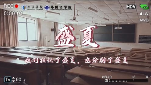 三亚学院外国语学院2023届毕业留念祝福视频2023.6.2