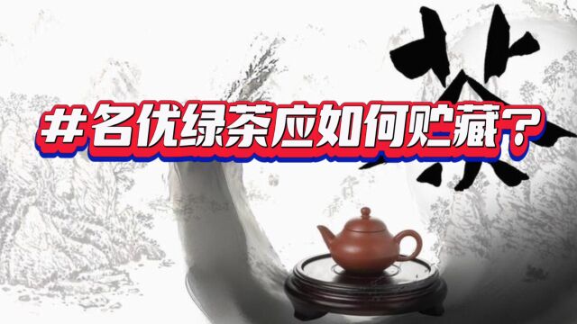 名优绿茶应如何贮藏