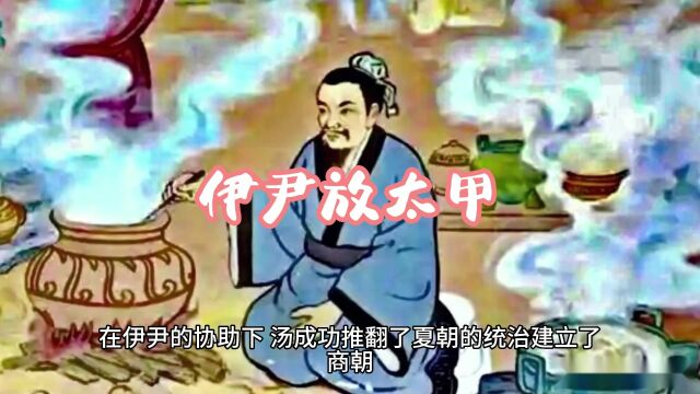 伊尹放太甲