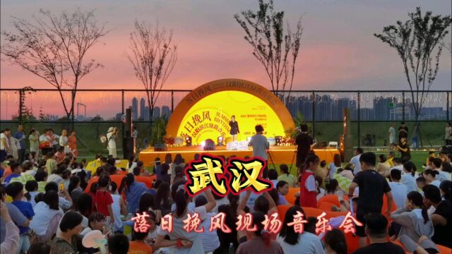 武汉周边的免费户外音乐会,现场热闹无比,落日背景梦幻了!