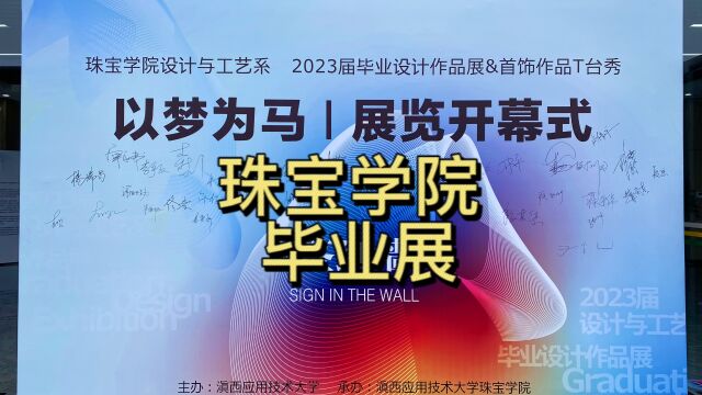 2023年腾冲珠宝学院设计与工艺系毕业展