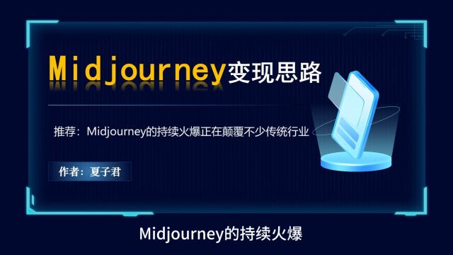 近期爆火的midjourney五种变现思路玩法