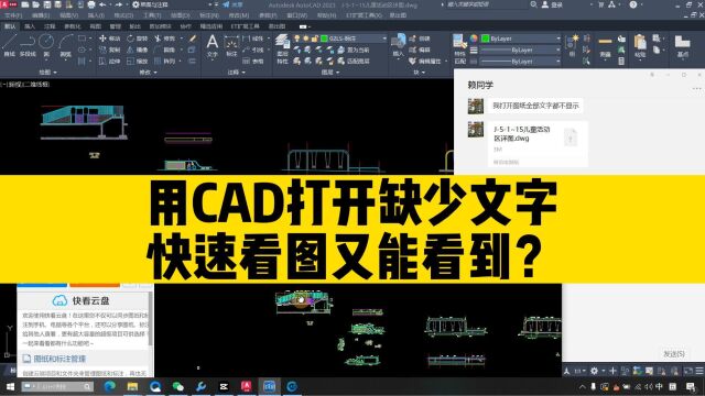 同一张图纸,用CAD打开缺少文字,用快速看图软件打开又能看到?