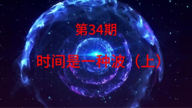 虚拟宇宙观|时间如何定义?它和维度的关系.时间是一种波(上)