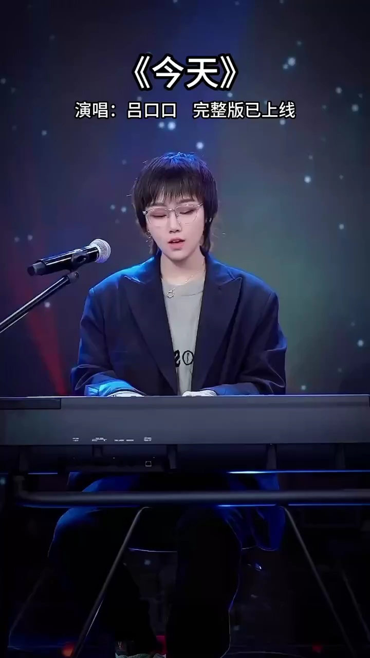 完整版已上线,感谢大家的喜爱 #吕口口  #音乐现场  #吕口口今天