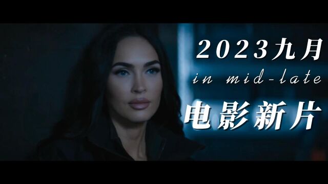 2023九月中下旬电影新片