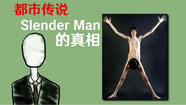 都市传说 Slender Man(恐怖瘦人魔)的揭秘!