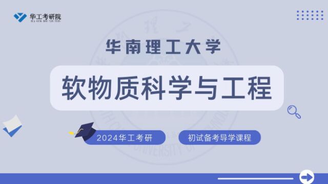 【初试导学】24华工软物质科学与工程考研初试真题全年备考规划