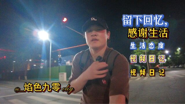 vlog日记90后打工族的生活,和你想象的生活一样吗,生活为什么要去记录