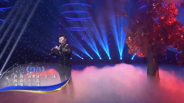 王溪用竹笛演奏《啸月》,余音袅袅,绕梁三日